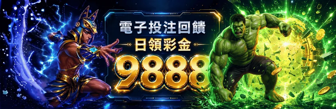 電子投注回饋 日領彩金9888
