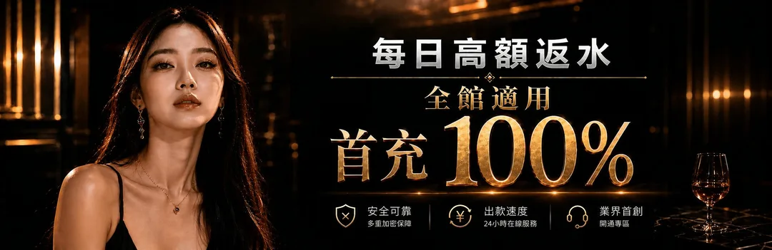 每日高額返水 全館適用 首充100%