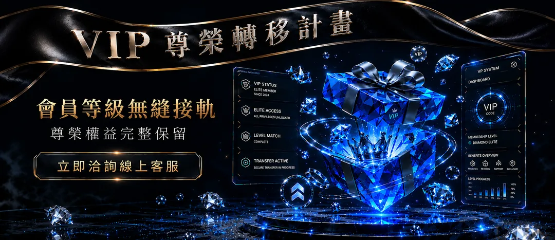 VIP尊榮轉移計畫 會員等級無縫接軌