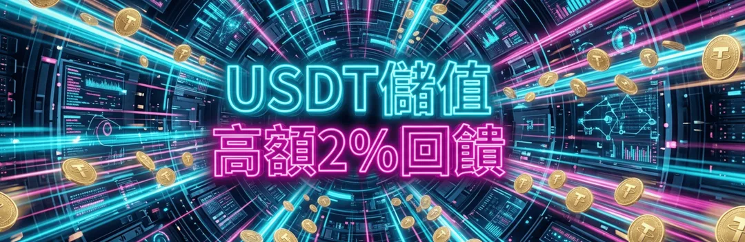 USDT儲值 高額2%回饋