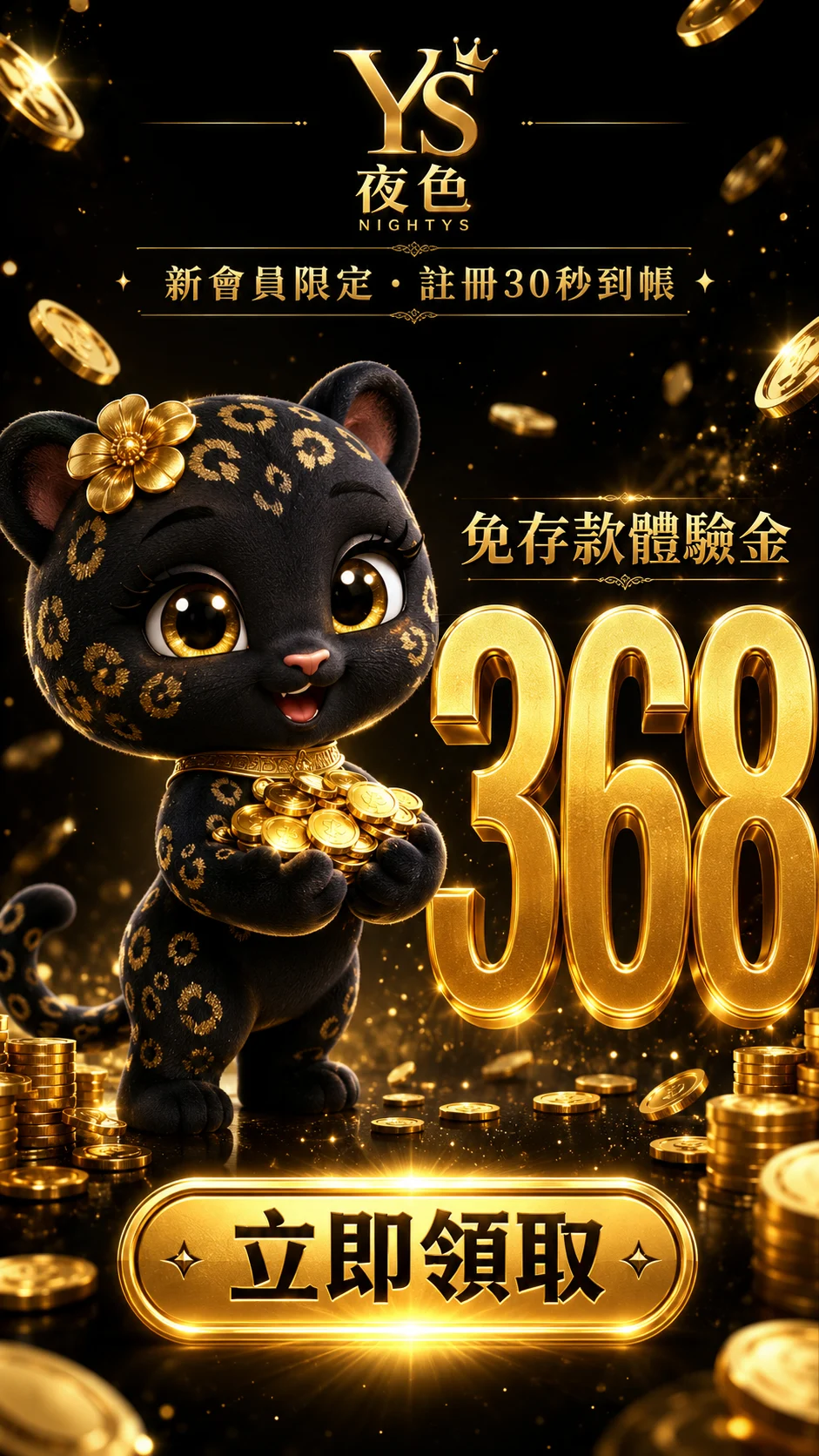 YS夜色 新會員免存款領368體驗金 立即領取
